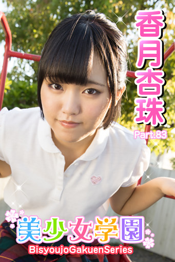 美少女学園　香月杏珠　Part.83