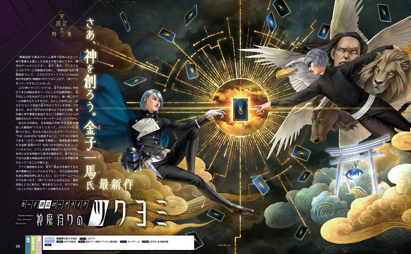 【完成記念特集】神魔狩りのツクヨミ