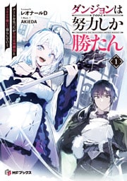 ダンジョンは努力しか勝たん１　チートを失ったが全肯定幼馴染とスキルを磨いて暮らしていく