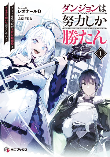 ダンジョンは努力しか勝たん