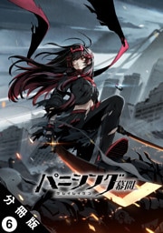 パニシング：グレイレイヴン 幕間 分冊版 6　紅蓮編