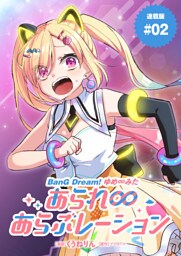 BanG Dream！ ゆめ∞みた あられ∞あらぶレーション 連載版：2