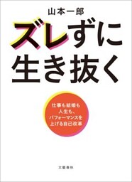 ズレずに生き抜く　仕事も結婚も人生も、パフォーマンスを上げる自己改革