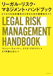 リーガル・リスク・マネジメント・ハンドブック　ビジネスを法的損失から守るための国際的ガイド