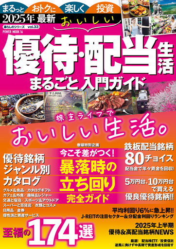 2025年最新 　おいしい優待・配当生活　まるごと入門ガイド