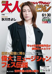 月刊大人ザテレビジョン　2022年7月号