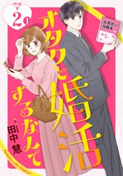 オタクと婚活するなんて［1話売り］ story02-1