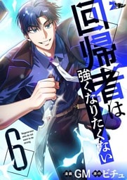 回帰者は強くなりたくない（フルカラー） 6