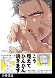 ただただ好きというだけで【分冊版】(5)