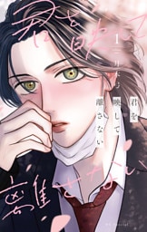 君を映して離さない　1巻