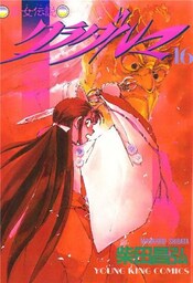 斎女伝説 クラダルマ 16巻