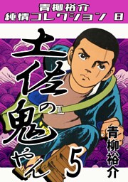 土佐の鬼やん5・青柳裕介純情コレクション8