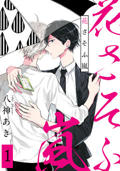 花さそふ嵐 分冊版