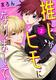 推しがヒモになりまして2
