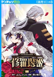 修羅場姫(話売り)　#8