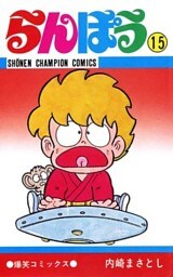 らんぽう（15）