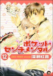 ポケット・センチメンタル（分冊版）　【第12話】