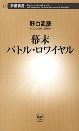 幕末バトル・ロワイヤル（新潮新書）