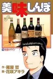 美味しんぼ（７４）