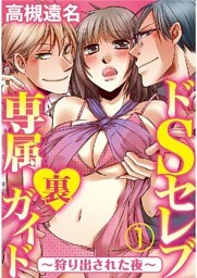 ドSセレブ専属裏ガイド ～狩り出された夜～ 1巻