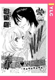 となりのWILD・WOLF 【単話売】