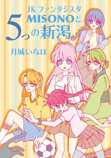 JKファンタジスタMISONOと5つの新潟