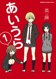 あいうら　1巻