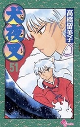 犬夜叉（５１）