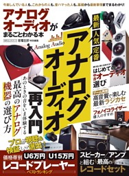 アナログオーディオがまるごとわかる本 表紙
