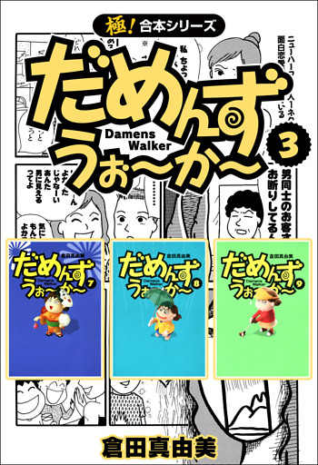 【極！合本シリーズ】 だめんず・うぉ〜か〜3巻
