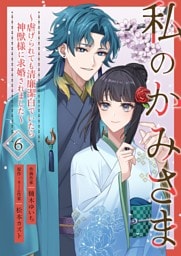 私のかみさま～虐げられても清廉潔白でいたら神獣様に求婚されました～ 6