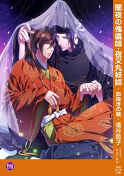 闇夜の傀儡師・夜叉丸妖談-血抜きの骸-