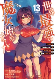 世界最強の魔女、始めました　～私だけ『攻略サイト』を見れる世界で自由に生きます～（１３）