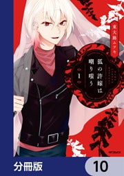 狐の許嫁は嘲り嗤う【分冊版】　10