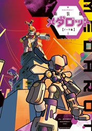 新装版　メダロット　イッキ編（４）