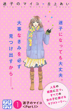 迷子のマイコ　プチデザ