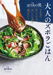ariko流 大人のズボラごはん　どんなに忙しくても、おいしいものが食べたい！ 表紙