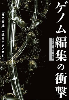ゲノム編集の衝撃　「神の領域」に迫るテクノロジー