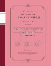 はじめましての刺繍教室