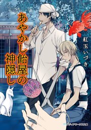 あやかし飴屋の神隠し