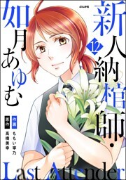 Last Attender ～新人納棺師・如月あゆむ～（分冊版）　【第12話】