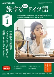 ＮＨＫテレビ 旅するためのドイツ語 2023年1月号
