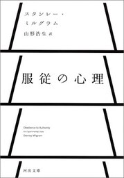 服従の心理