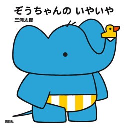 ぞうちゃんの　いやいや