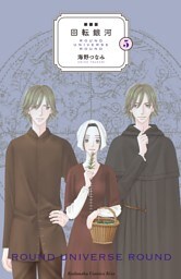 新装版　回転銀河（５）