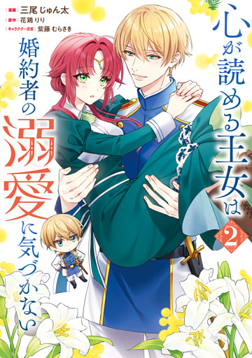 心が読める王女は婚約者の溺愛に気づかない　2