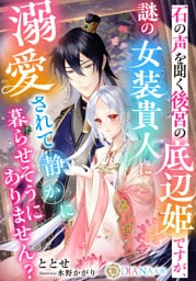 石の声を聞く後宮の底辺姫ですが、謎の女装貴人に溺愛されて静かに暮らせそうにありません？