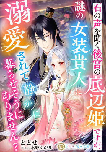 石の声を聞く後宮の底辺姫ですが、謎の女装貴人に溺愛されて静かに暮らせそうにありません？