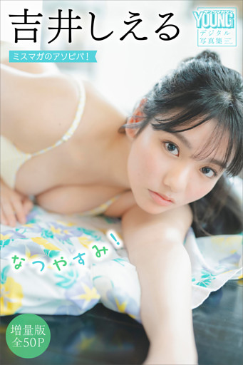 吉井しえる　【増量版　全５０Ｐ】ミスマガのアソビバ！　なつやすみ！　ヤンマガデジタル写真集