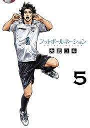 フットボールネーション(5)